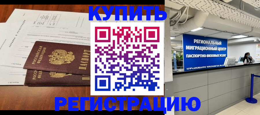 временная регистрация купить в Иркутске